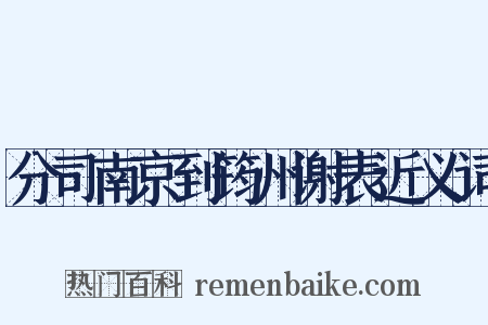 分司南京到筠州谢表近义词是什么意思的图片